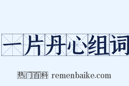 一片丹心组词是什么意思的图片